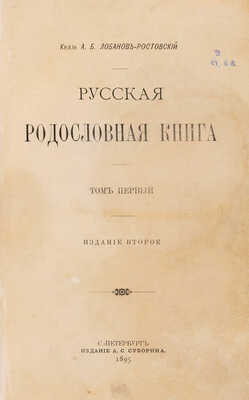 Лобанов-Ростовский А.Б. Русская родословная книга. В 2 т. Т. 1-2. Изд. 2-е. СПб.: Издание А.С. Суворина, 1895.